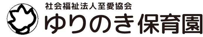 社会福祉法⼈⾄愛協会 ゆりのき保育園